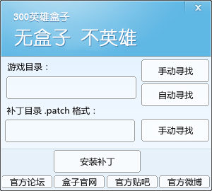 300英雄盒子patch格式补丁安装工具
