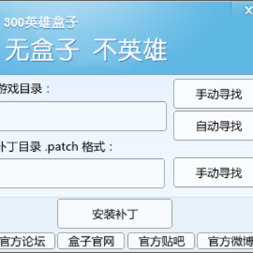 300英雄盒子patch格式补丁安装工具