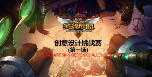 皮肤设计创意挑战赛