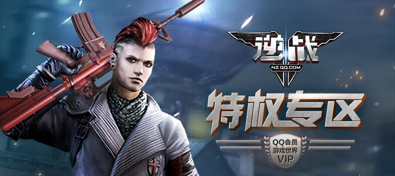 逆战QQ会特权