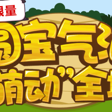 QQ会员圆宝气泡