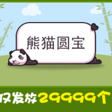 熊猫圆宝气泡