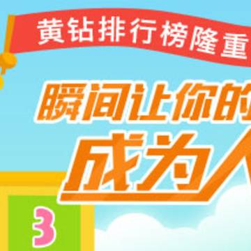 黄钻排行榜