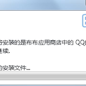 qq邮箱电脑客户端安装中