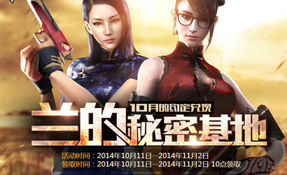 cf兰的秘密基地10月活动