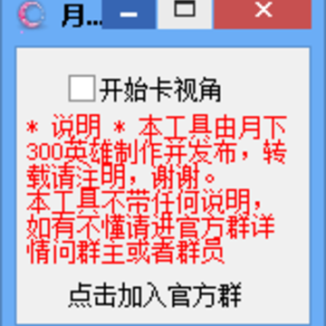 月下300英雄卡视角工具