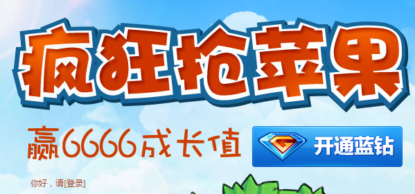 疯狂抢苹果活动