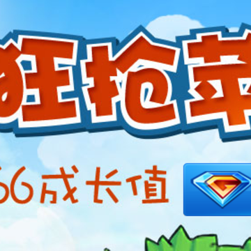 疯狂抢苹果活动