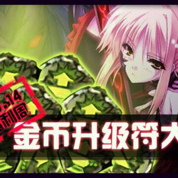 300英雄10月新番福利周 金币升级符大派送