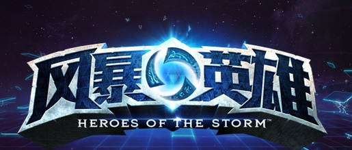 风暴英雄