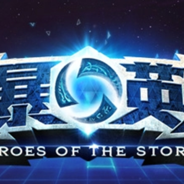 风暴英雄