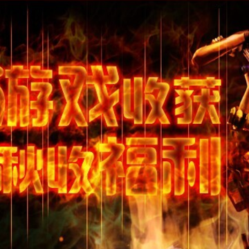 CF晒游戏收获送秋收福利活动