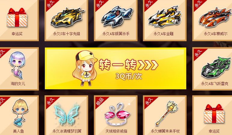 QQ飞车幸运发富翁