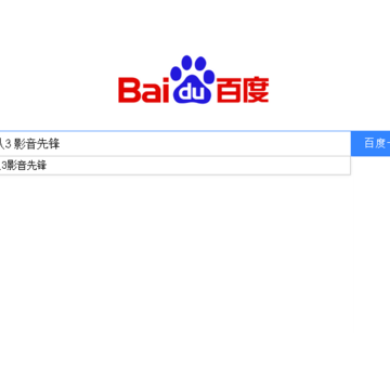 影音先锋资源搜索