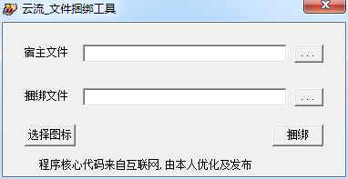 云流文件捆绑工具下载1.0 绿色版