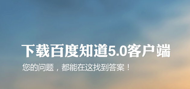 �ٶ�֪�����Կͻ�������5.3.0 pc��