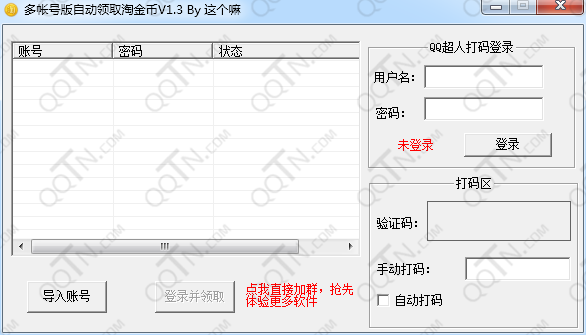 多帐号版自动领取淘金币软件下载1.3 免费版