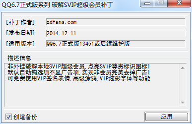 QQ6.7正式版svip超级会员破解补丁下载6.7(13451)
