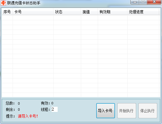 联通充值卡状态助手下载1.0 绿色版
