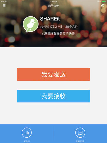 茄子快传iPad版