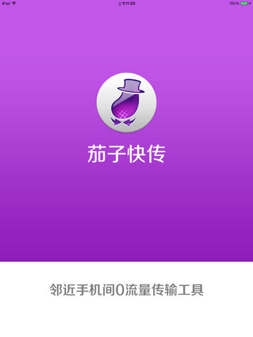 茄子快传0流量传输
