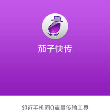 茄子快传0流量传输