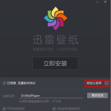 迅雷壁纸安装