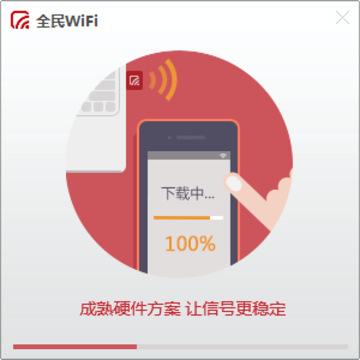 全民wifi
