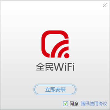 腾讯全民wifi客户端