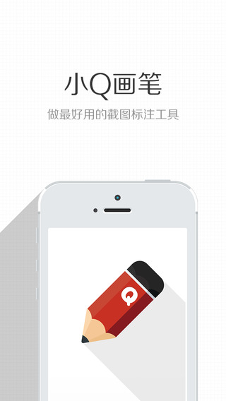 小Q画笔截图标注功能
