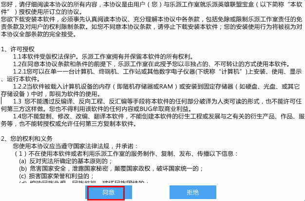 同意乐派英雄联盟宝盒使用协议