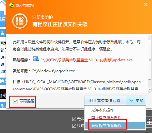 允许乐派英雄联盟宝盒运行
