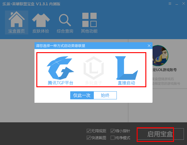 乐派英雄联盟宝盒启动宝盒