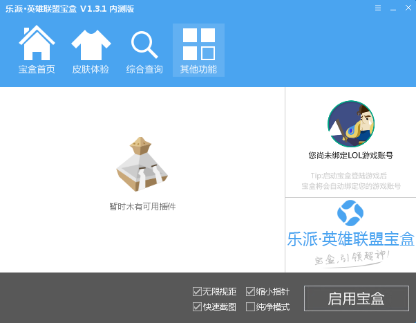 乐派英雄联盟宝盒其他功能