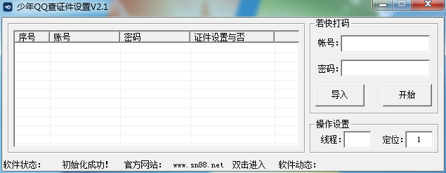 QQ查证件设置工具下载2.1 免费版