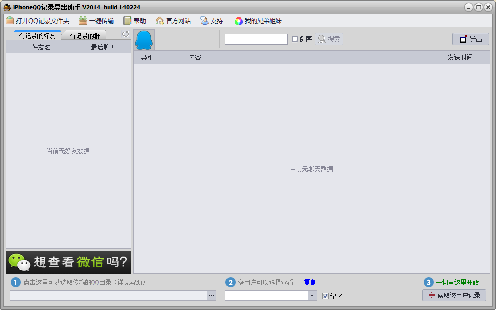 iPhoneQQ记录导出助手下载150708 官方版
