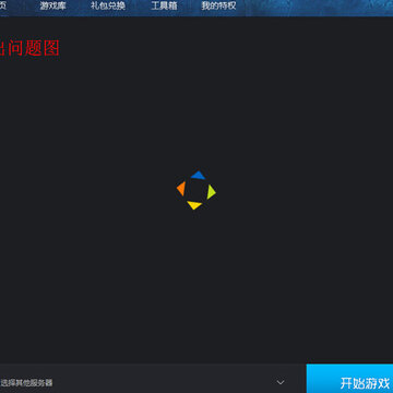 TGP英雄联盟助手游戏界面一直载入中解决方法