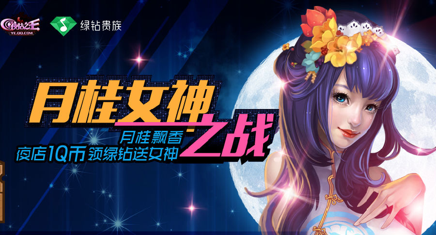 夜店之王1Q币领绿钻活动