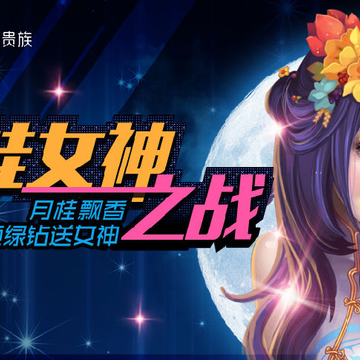 夜店之王1Q币领绿钻活动