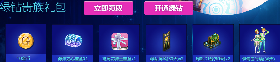QQ绿钻贵族礼包