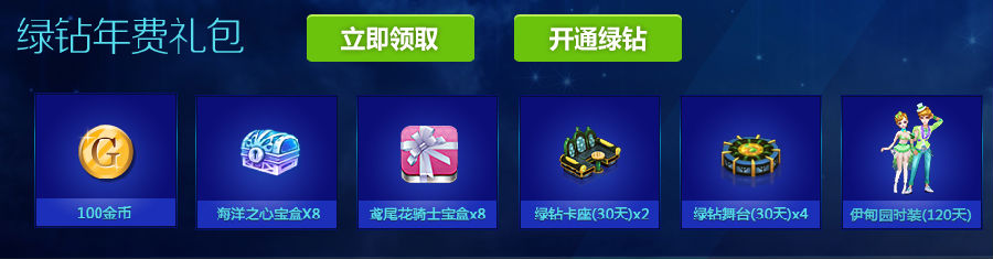 绿钻年费礼包