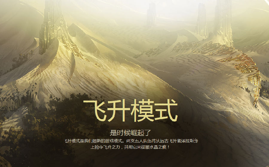 LOL飞升模式
