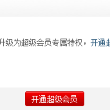 开通超级会员图片