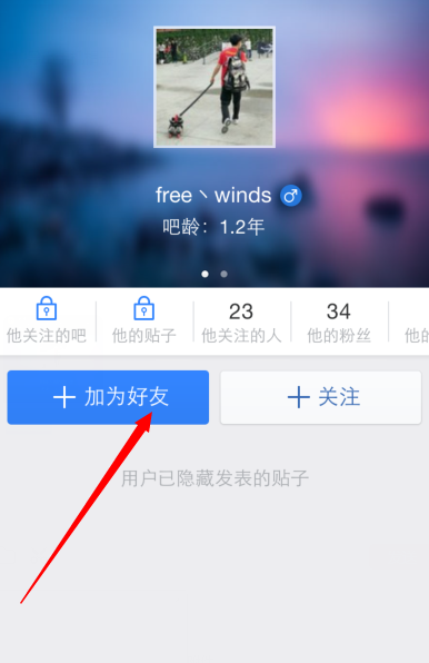百度贴吧客户端加好友图片