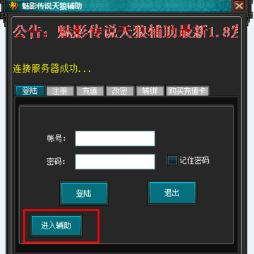 进入魅影传说天狼辅助