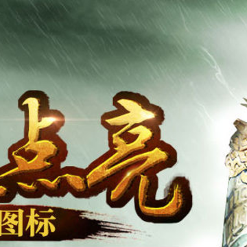三国乱世点亮图标活动