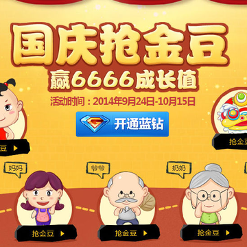 QQ蓝钻国庆抢金豆