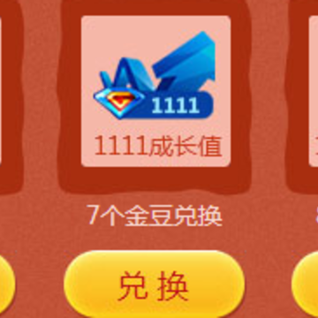 QQ蓝钻金豆兑换奖品