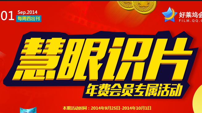 好莱坞会员慧眼识片