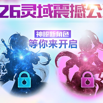 灵域抽奖活动